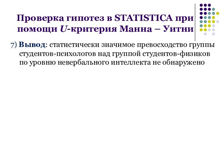 Проверка гипотез в STATISTICA при помощи U-критерия Манна – Уитни7) Вывод: статистически