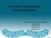 Функции страхования. Классификация.