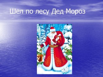 Шел по лесу Дед Мороз