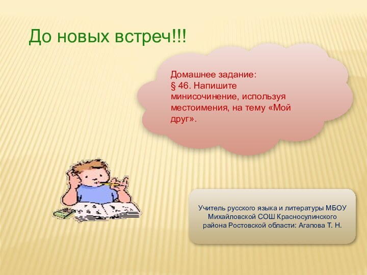 До новых встреч!!!Домашнее задание:§ 46. Напишите минисочинение, используя местоимения, на тему «Мой