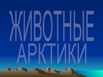 Животные Арктики