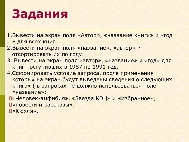 ЗаданияВывести на экран поля «Автор», «название книги» и «год » для всех