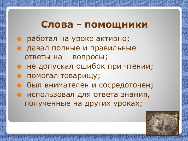 Слова - помощники работал на уроке активно; давал полные и правильные ответы