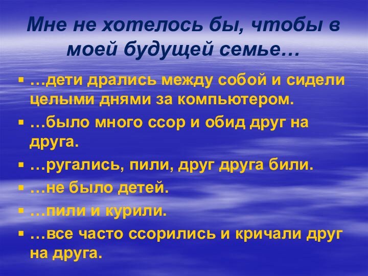 Мне не хотелось бы, чтобы в моей будущей семье……дети дрались между собой