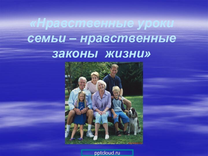 «Нравственные уроки семьи – нравственные законы жизни»