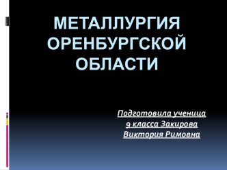 Металлургия Оренбургской области