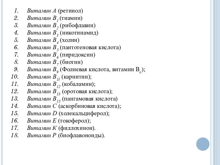 Витамин А (ретинол)Витамин В1 (тиамин)Витамин В2 (рибофлавин)Витамин В3 (никотинамид)Витамин В4 (холин)Витамин В5