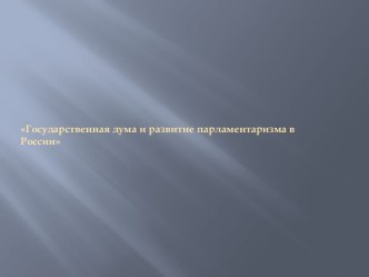 Государственная дума и развитие парламентаризма в России