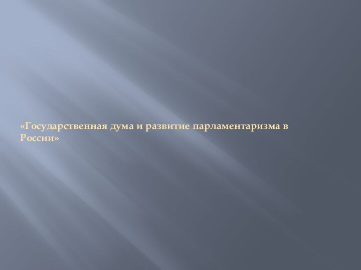 «Государственная дума и развитие парламентаризма в России»