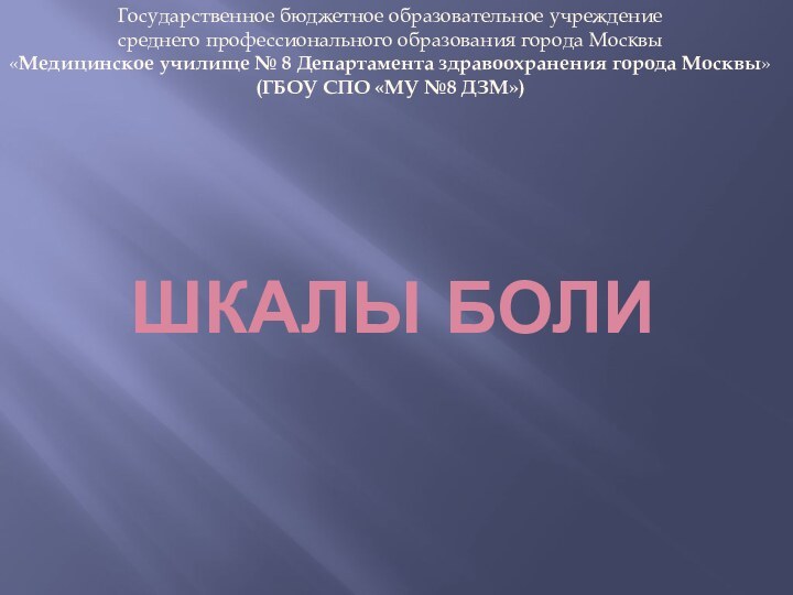 Шкалы болиГосударственное бюджетное образовательное учреждение среднего профессионального образования города Москвы «Медицинское училище