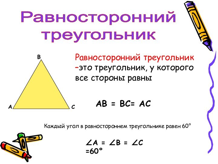 Равносторонний треугольникАВСРавносторонний треугольник –это треугольник, у которого все стороны равныАВ = ВС=