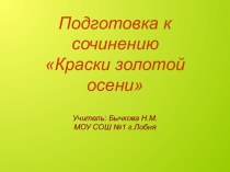 Подготовка к сочинению об осени