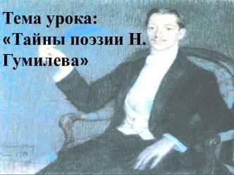 Тайны поэзии Н. Гумилева