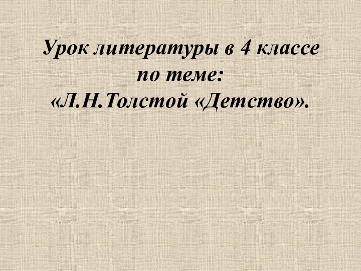 Урок литературы в 4 классе  по теме: «Л.Н.Толстой «Детство».