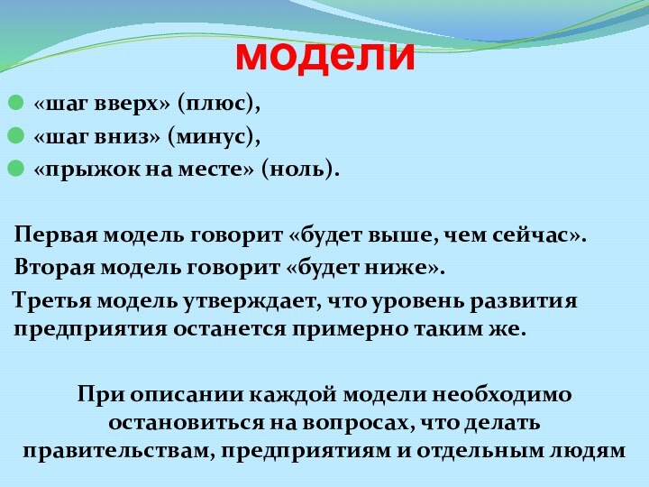 модели«шаг вверх» (плюс), «шаг вниз» (минус),«прыжок на месте» (ноль). Первая модель говорит