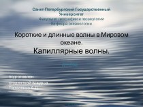 Короткие и длинные волны в Мировом океане.Капиллярные волны.