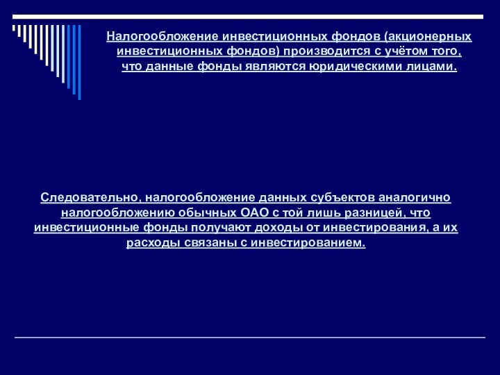 Налогообложение инвестиционных фондов (акционерных инвестиционных фондов) производится с учётом того, что данные