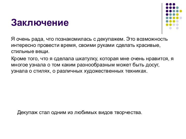 ЗаключениеЯ очень рада, что познакомилась с декупажем. Это возможность интересно провести время, своими