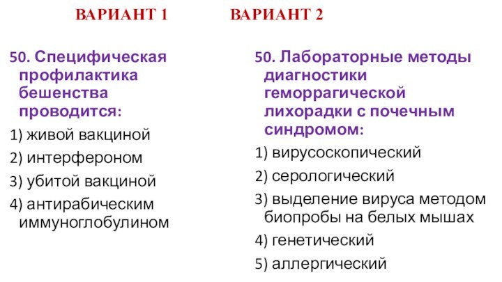 ВАРИАНТ 1				ВАРИАНТ 250.