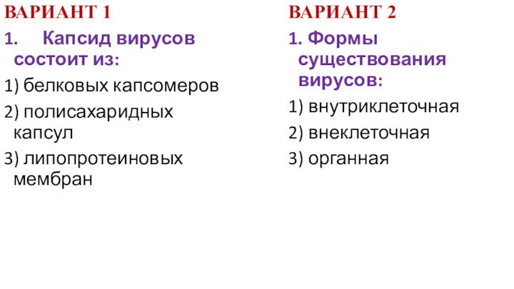 ВАРИАНТ 11. 	Капсид вирусов состоит из:1) белковых капсомеров2) полисахаридных капсул3) липопротеиновых мембранВАРИАНТ