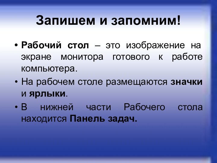 Запишем и запомним!Рабочий стол – это изображение на экране монитора готового к