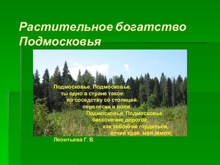 Растительное богатство ПодмосковьяПодмосковье, Подмосковье,   ты одно в стране такое: