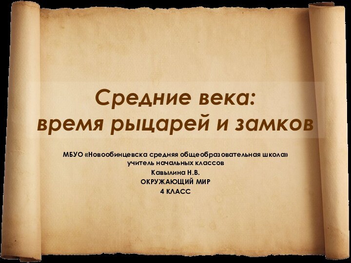 Средние века: время рыцарей и замковМБУО «Новообинцевска средняя общеобразовательная школа» учитель начальных классовКавылина Н.В.ОКРУЖАЮЩИЙ МИР4 КЛАСС