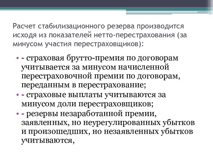 Расчет стабилизационного резерва производится исходя из показателей нетто-перестрахования (за минусом участия перестраховщиков):