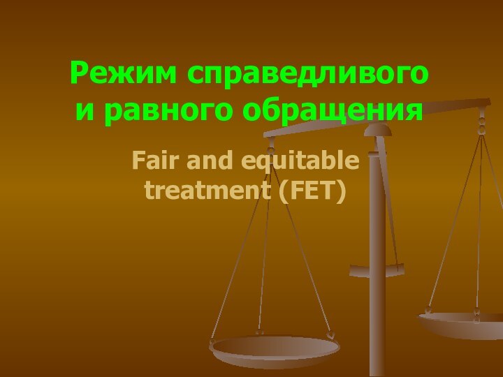 Режим справедливого  и равного обращенияFair and equitable treatment (FET)
