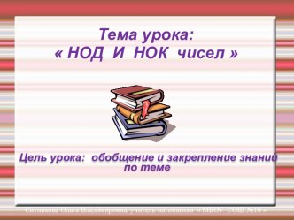 НОД и НОК чисел