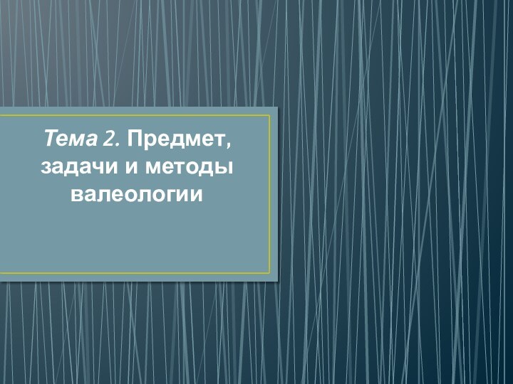 Тема 2. Предмет, задачи и методы валеологии