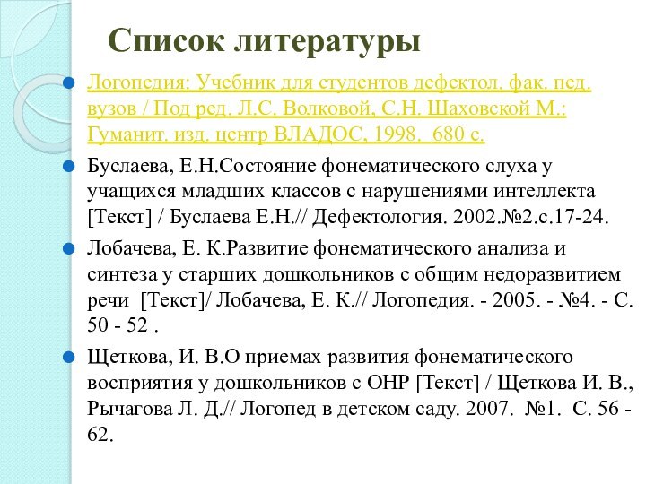 Список литературы Логопедия: Учебник для студентов дефектол. фак. пед. вузов / Под