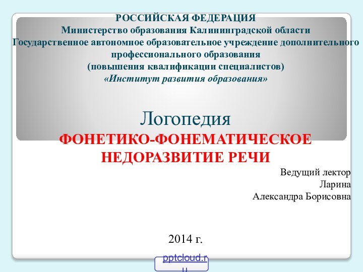 РОССИЙСКАЯ ФЕДЕРАЦИЯ Министерство образования Калининградской области Государственное автономное образовательное учреждение дополнительного профессионального