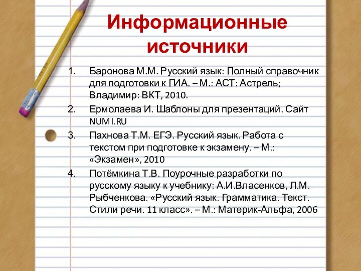 Информационные источникиБаронова М.М. Русский язык: Полный справочник для подготовки к ГИА. –