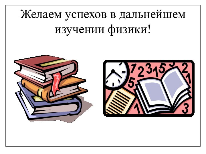 Желаем успехов в дальнейшем изучении физики!