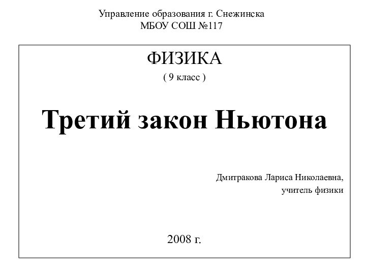 Управление образования г. Снежинска МБОУ СОШ №117ФИЗИКА( 9 класс )Третий закон НьютонаДмитракова