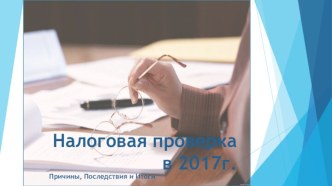 Налоговая проверка в 2017г