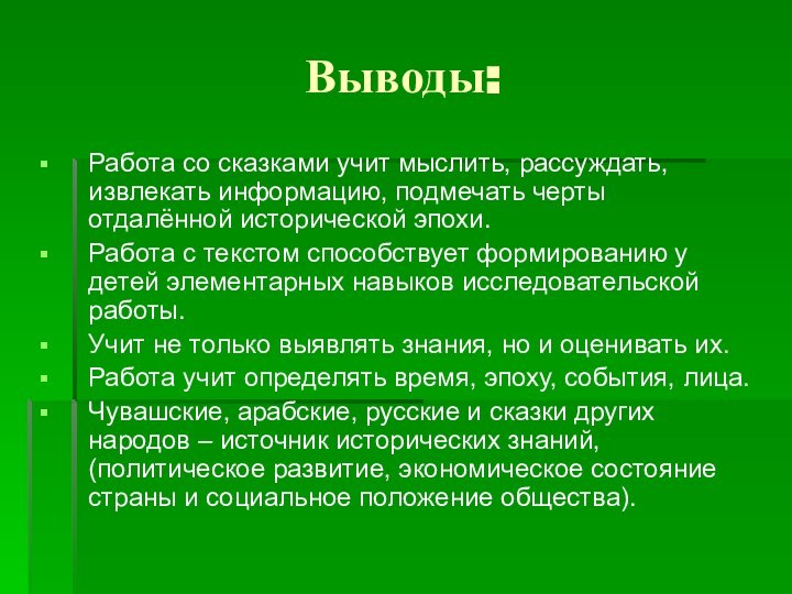 Выводы:Работа со сказками учит мыслить, рассуждать, извлекать информацию, подмечать черты отдалённой исторической