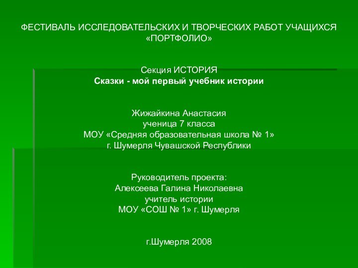 ФЕСТИВАЛЬ ИССЛЕДОВАТЕЛЬСКИХ И ТВОРЧЕСКИХ РАБОТ УЧАЩИХСЯ«ПОРТФОЛИО»Секция ИСТОРИЯСказки - мой первый учебник историиЖижайкина