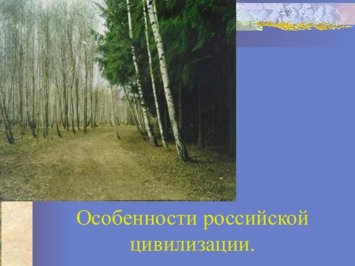 Особенности российской цивилизации.