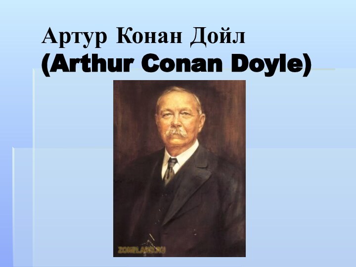 Артур Конан Дойл (Arthur Conan Doyle)