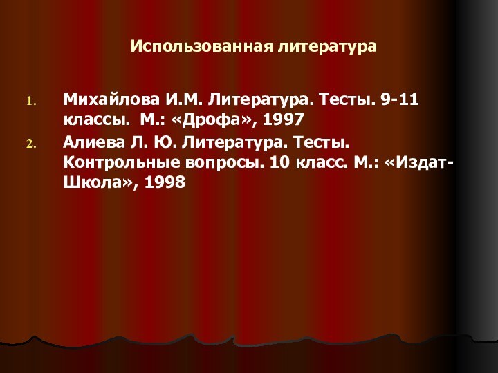 Использованная литератураМихайлова И.М. Литература. Тесты. 9-11 классы. М.: «Дрофа», 1997Алиева Л. Ю.