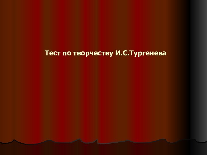 Тест по творчеству И.С.Тургенева