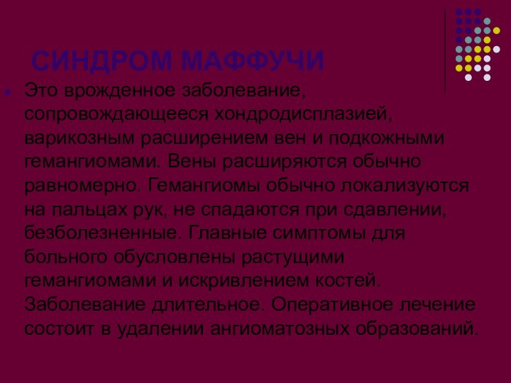 СИНДРОМ МАФФУЧИЭто врожденное заболевание, сопровождающееся хондродисплазией, варикозным расширением вен и подкожными гемангиомами.