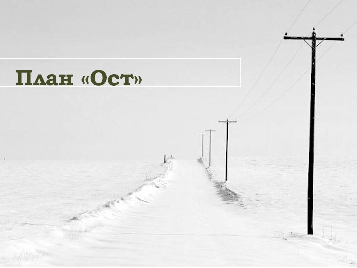 План «Ост»