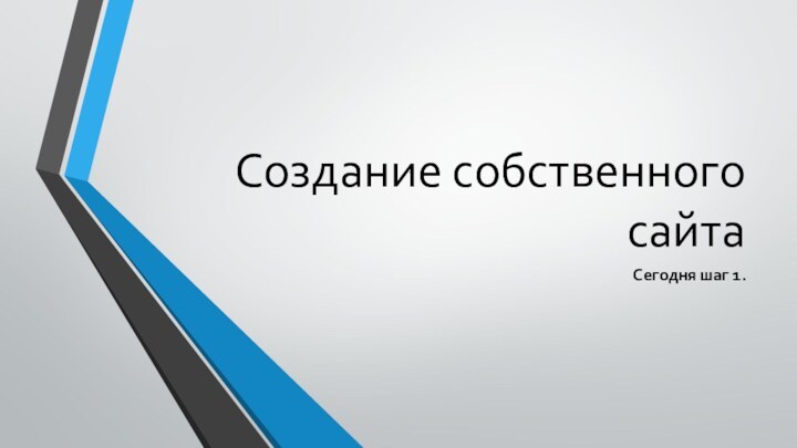 Создание собственного сайтаСегодня шаг 1.