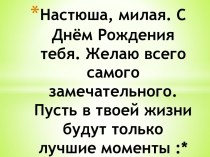 Настюша, милая. С Днём Рождения тебя. Желаю всего самого замечательного. Пусть в твоей жизни будут только лучшие моменты :*