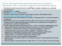 Вступ. Загальна характеристика розвитку культури та  літератури  xix ст., розквіт соціально-психологічної прози