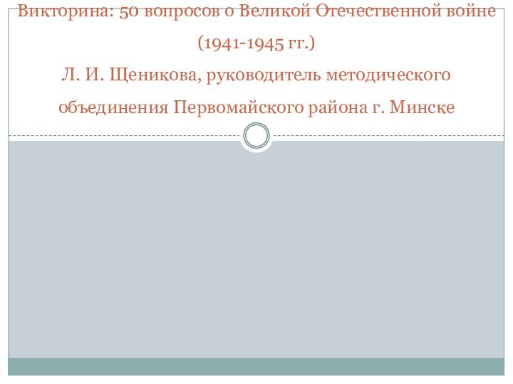 Викторина: 50 вопросов о Великой Отечественной войне (1941-1945 гг.) Л. И. Щеникова,