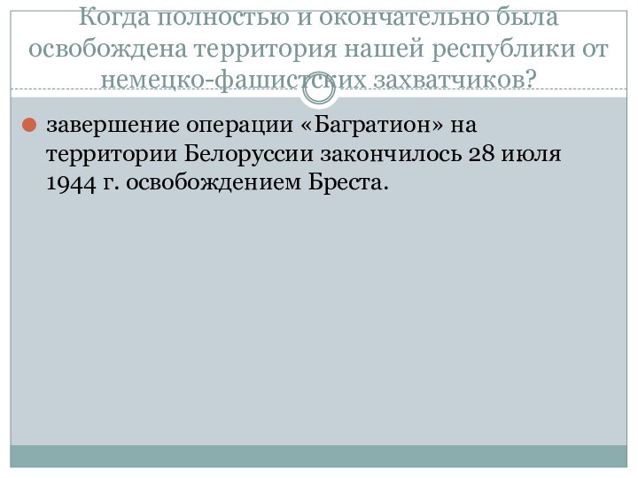 Когда полностью и окончательно была освобождена территория нашей республики от немецко-фашистских захватчиков?